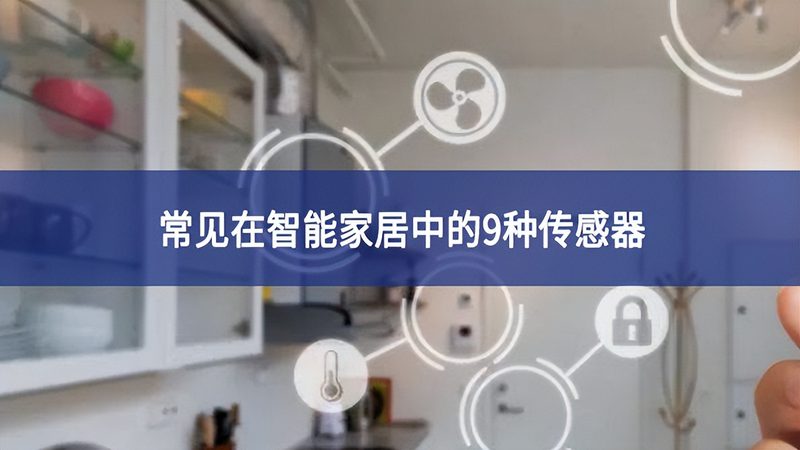 全屋智能家居品牌如何选？价格对比背后的关键考量