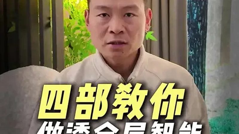 智能家居加盟商售后服务标准揭秘：如何保障您的权益