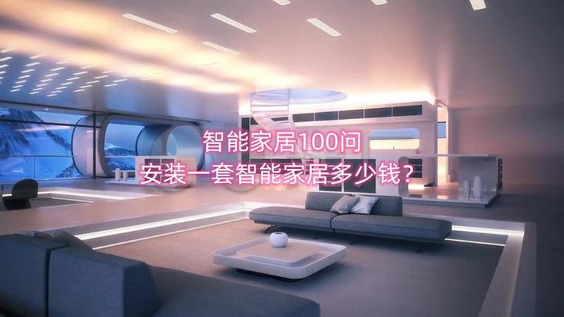 智能家居定制套餐价目表