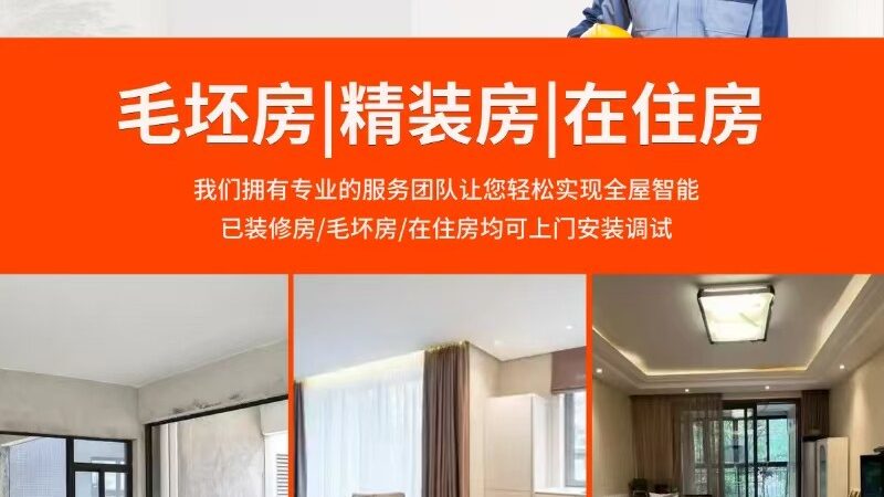 成都别墅做全屋智能，先避开这几个隐形坑